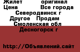 Жилет Adidas (оригинал) › Цена ­ 3 000 - Все города, Северодвинск г. Другое » Продам   . Смоленская обл.,Десногорск г.